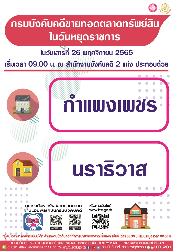 กรมบังคับคดีจัดการขายทอดตลาดในวันหยุดราชการ วันเสาร์ที่ 26 พฤศจิกายน 2565